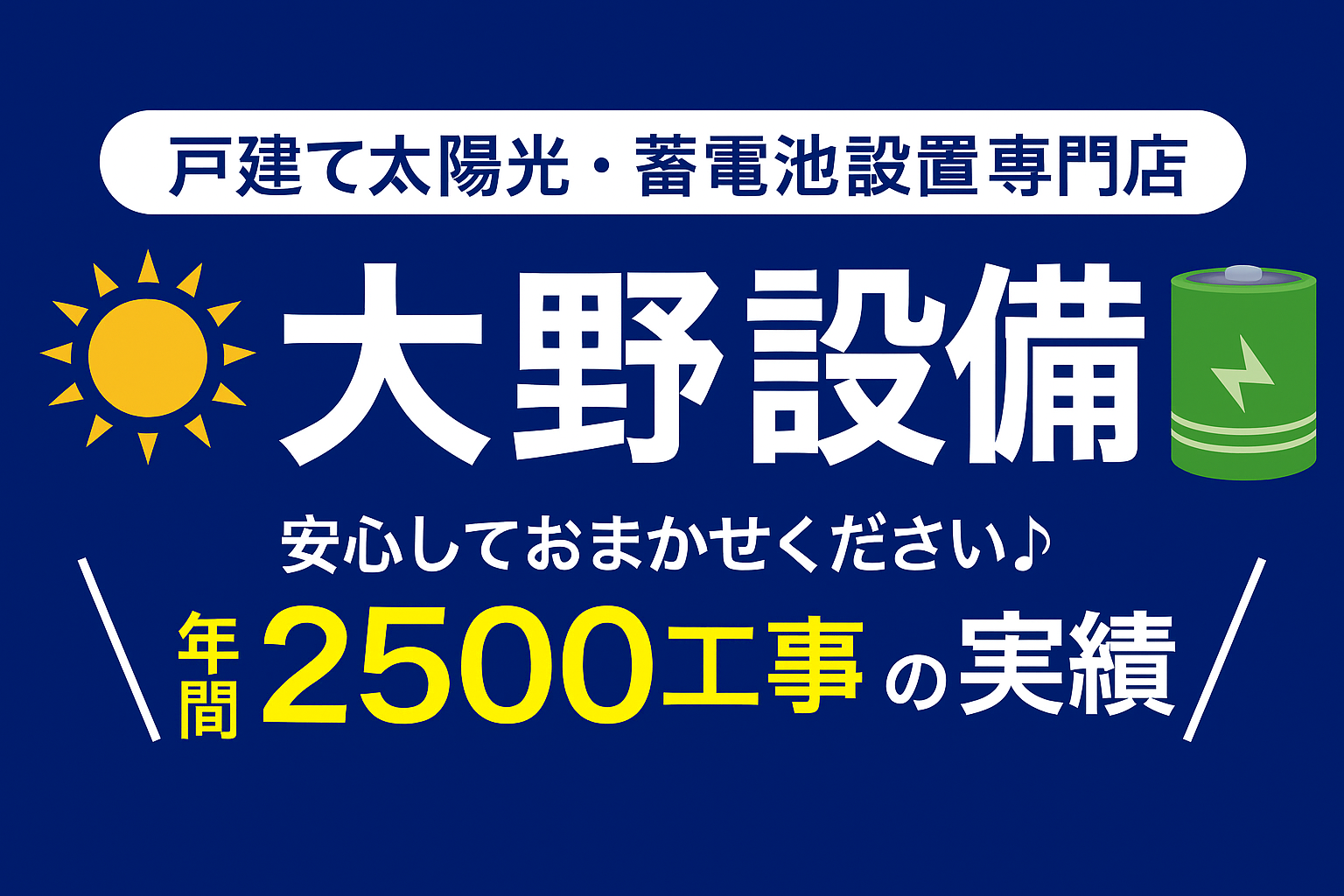 蓄電池の専門家!まずはご相談ください!