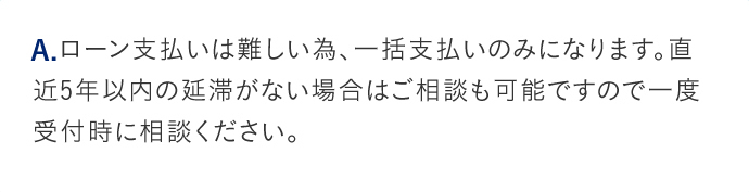 A.契約前であればご相談ください。当社も相見積もりは推奨しております。