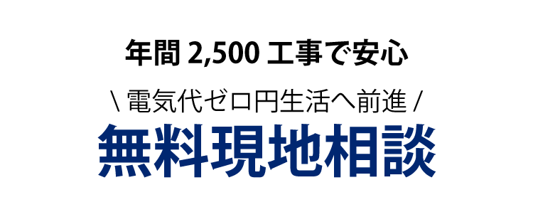 実際どれだけお得なの？ 本当に節約できるの？ 全部お答えいたします! 無料現地コンサルティング