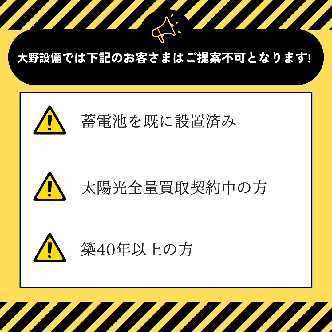 一戸建てのお客様に限ります。